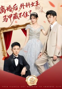 離婚後，外科女王馬甲藏不住了