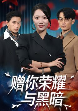 贈你榮耀與黑暗