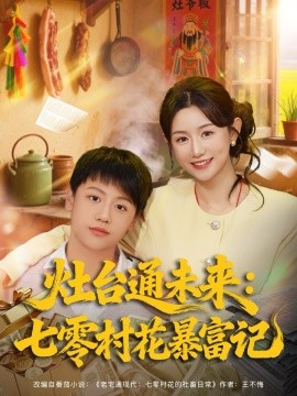 竈台通未來七零村花暴富記