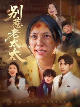 別惹老太太 誰說她沒人撐腰