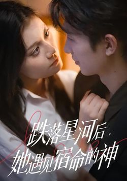 跌落星河後，她遇見宿命的神