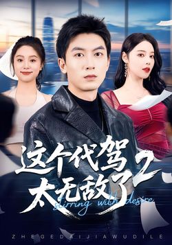這個代駕太無敵了2