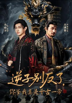 逆子別反了，你爹我真是千古一帝