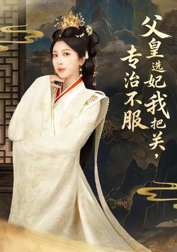 父皇選妃我把關，專治不服