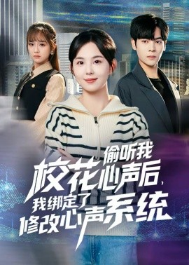 校花偷聽我心聲後，我綁定了修改心聲系統
