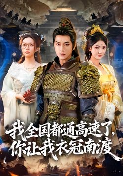 我全國都通高速了，你讓我衣冠南渡