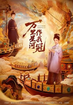 萬里星河作我冠