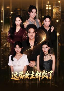 這屆女主都瘋了