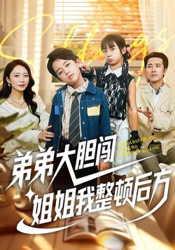 弟弟大膽闖，姐姐我整頓後方