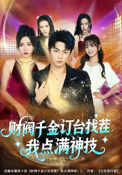 財閥千金訂台找茬，我點滿神技
