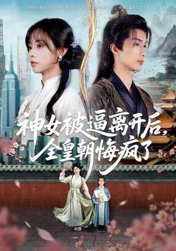神女被逼離開後，全皇朝悔瘋了