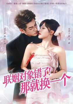 聯姻對象錯了！那就換一個