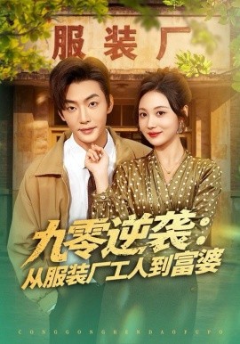 九零逆襲從服裝廠工人到富婆
