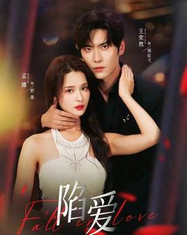 陷愛短劇版
