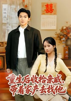 重生後收拾親戚，帶家產去找他