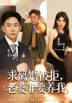 求離婚被拒，老婆非要養我
