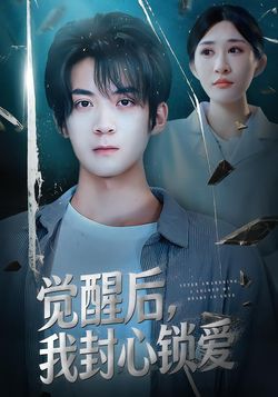 覺醒後我封心鎖愛
