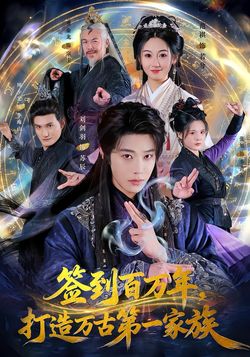 簽到百萬年，打造萬古第一家族
