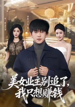 美女業主別追了，我只想賺錢