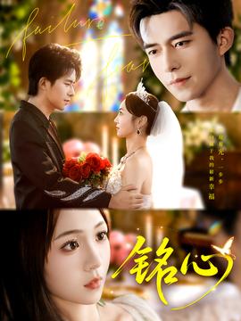 銘心短劇版