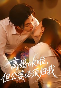 離婚ok啦，但公婆必須歸我