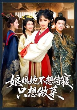 娘娘她不想侍寢，只想做菜