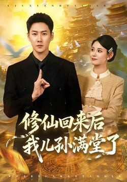 修仙回來後我兒孫滿堂了