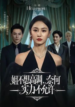 姐不想高調，奈何實力不允許