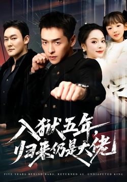 入獄五年，歸來仍是大佬