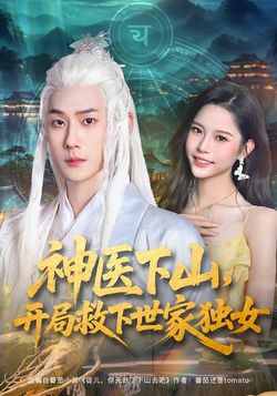 神醫下山，開局救下世家獨女