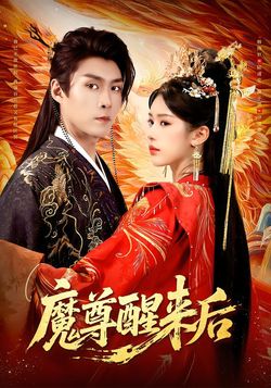 魔尊醒來後
