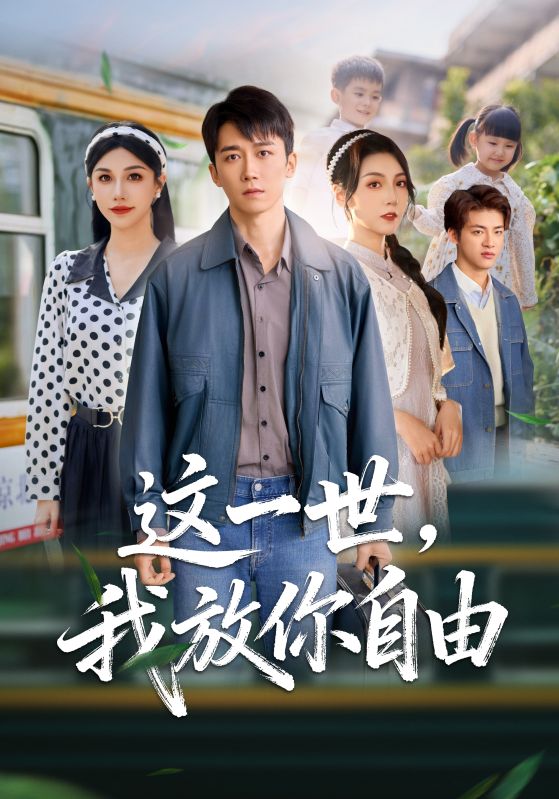 這一世我放你自由
