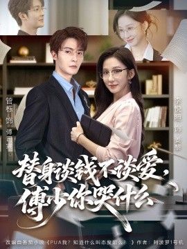 替身談錢不談愛，傅少你哭什麼（別談戀愛，姐只想搞事業）