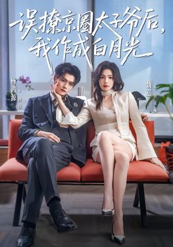 誤撩京圈太子爺後，我作成白月光