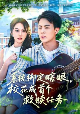 系統綁定瞎，眼校花成首個救贖任務