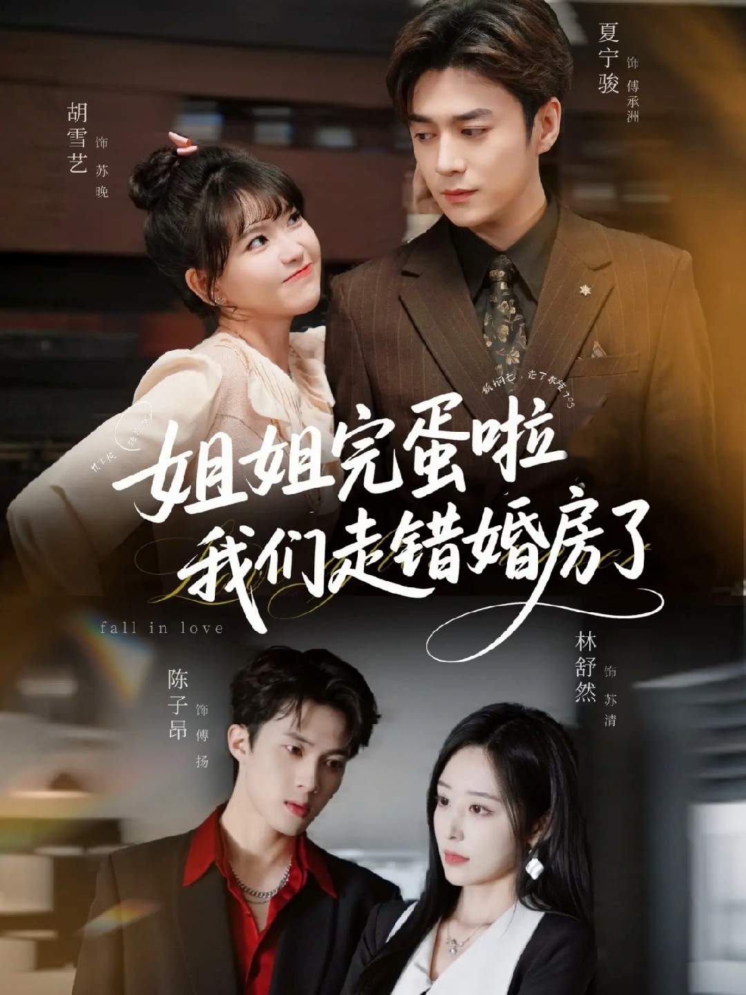 姐姐完蛋啦我們走錯婚房了未刪減版