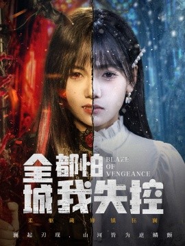 全城都怕我失控 惡媳的憤怒