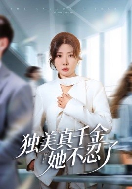 獨美真千金她不忍了
