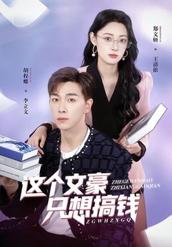 這個文豪只想搞錢