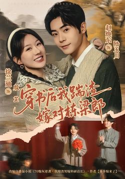 穿書後我踹渣嫁對棟樑郎