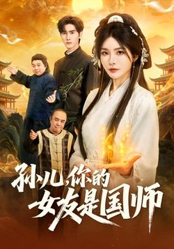 孫兒，你的女友是國師
