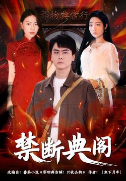 禁斷典閣
