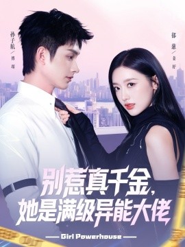 別惹真千金她是滿級異能大佬