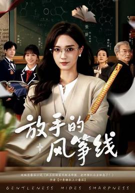 放手的風箏線