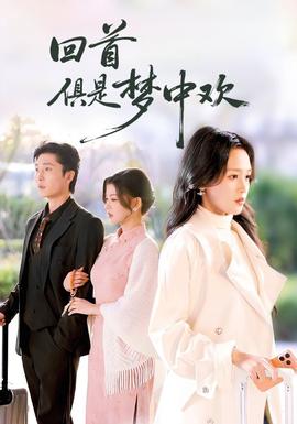 回首俱是夢中歡
