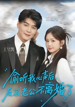 偷聽我心聲後，反派老公不離婚了