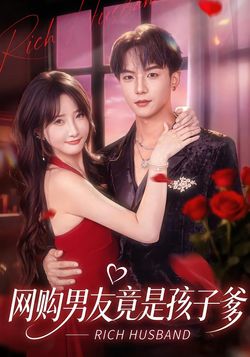 網購男友竟是孩子爹