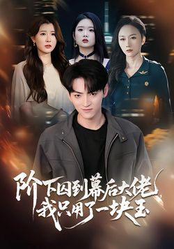 階下囚到幕後大佬，我只用一塊玉