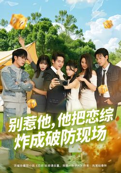 別惹他，他把戀綜炸成破防現場