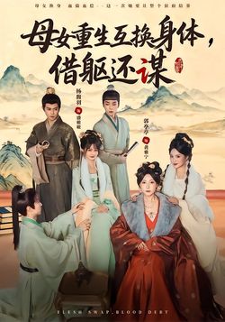 母女重生互換身體，換軀還謀